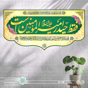 کتیبه افقی فقط حیدر امیر المومنین است (پس زمینه سبز و کرمی)