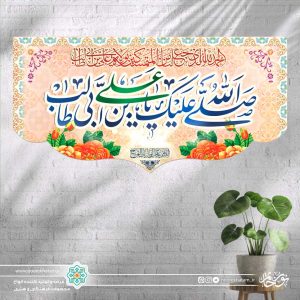 کتیبه افقی صلی الله علیک یا علی بن ابی طالب (پس زمینه صورتی گل گلی)