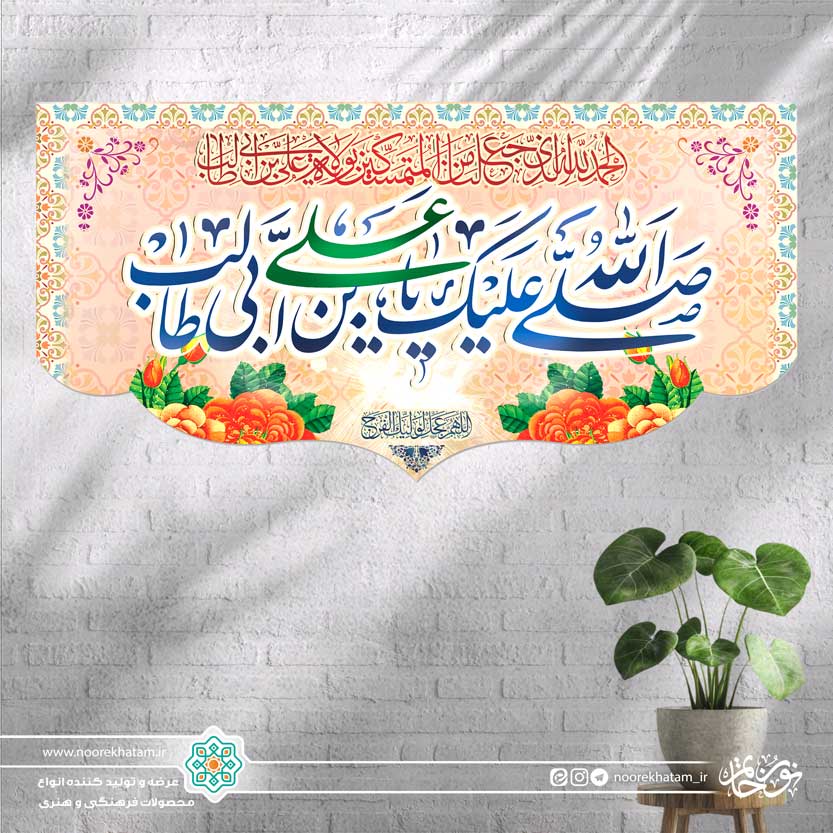 کتیبه افقی صلی الله علیک یا علی بن ابی طالب (پس زمینه صورتی گل گلی)