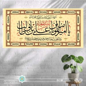 کتیبه افقی السلام علیک یا امیر المومنین یا علی ابن ابی طالب (کرمی با حاشیه اسماء معصومین ع)