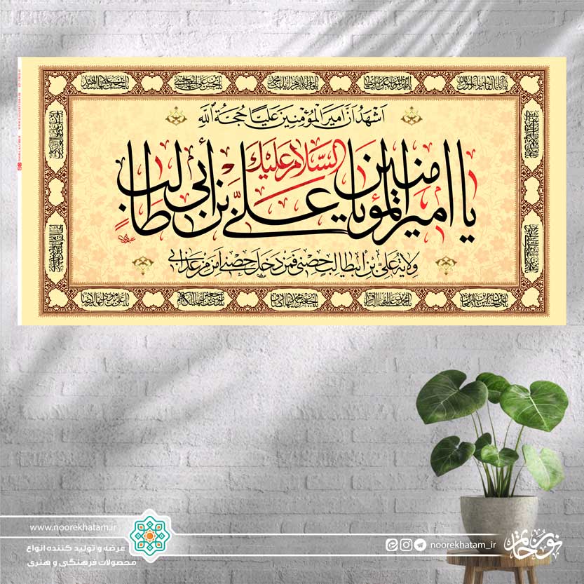 کتیبه افقی السلام علیک یا امیر المومنین یا علی ابن ابی طالب (کرمی با حاشیه اسماء معصومین ع)