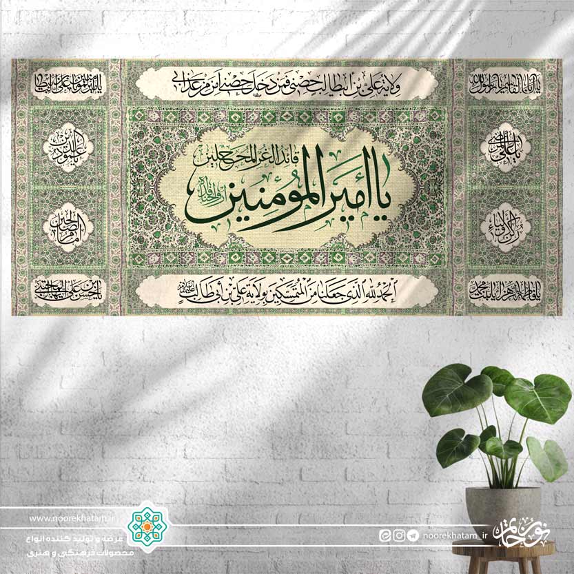 کتیبه افقی یا امیر المومنین علیه السلام ( پس زمینه طرح قالی سفید)