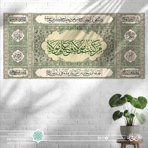 کتیبه افقی من کنت مولا فعلی مولا 2 ( پس زمینه طرح قالی سفید)