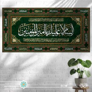 کتیبه افقی السلام علیک یا امیر المومنین (سبز تیره با حاشیه اسماء معصومین ع)