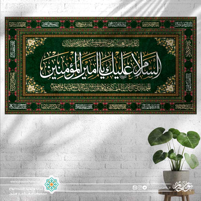 کتیبه افقی السلام علیک یا امیر المومنین (سبز تیره با حاشیه اسماء معصومین ع)