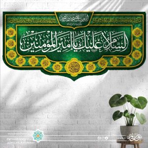 کتیبه افقی السلام علیک یا امیر المومنین (سبز روشن با حاشیه اسماء معصومین ع)