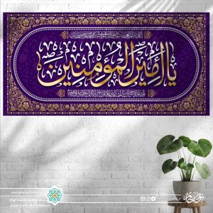 کتیبه افقی یا امیر المومنین علیه السلام (پس زمینه بنفش)