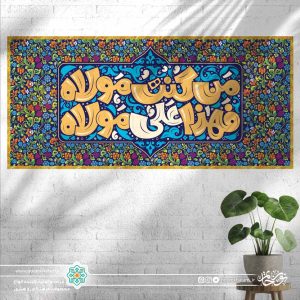کتیبه افقی اشهد ان علی ولی الله قالب کودک (پس زمینه طرح کاشی گل گلی)