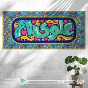 کتیبه افقی علوی ام قالب کودک (پس زمینه طرح کاشی گل گلی)
