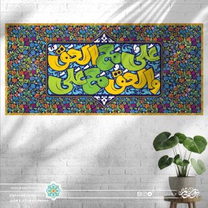 کتیبه افقی علی مع الحق و الحق مع علی قالب کودک (پس زمینه طرح کاشی گل گلی)