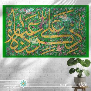 کتیبه افقی ذکر علی عباده (پس زمینه طرح مینیاتوری گل و پرنده)