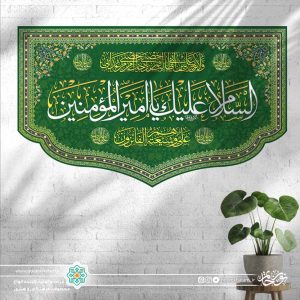 کتیبه افقی السلام علیک یا امیر المومنین سفید (پس زمینه سبز تیره)