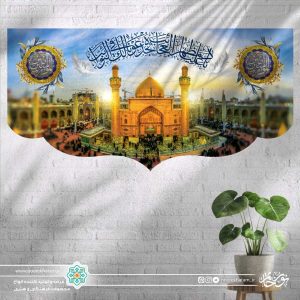 کتیبه افقی عکس حرم امیر المومنین علیه السلام