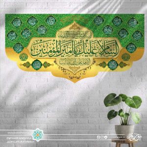 کتیبه افقی السلام علیک یا امیر المومنین ( پس زمینه سبز و طلایی)