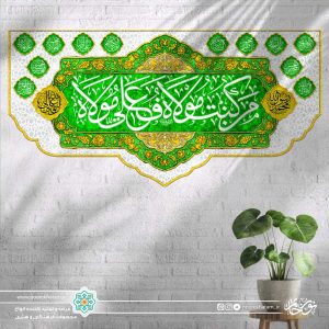کتیبه افقی من کنت مولا فعلی مولا (پس زمینه سفید و سبز)