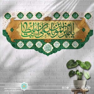 کتیبه افقی یا امیر المومنین علی بن ابی طالب (پس زمینه سفید_طلایی_سبز)