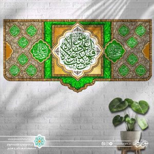 کتیبه افقی من کنت مولا فهذا علی مولا (حاشیه سبز و قهوه ای یا اسماء معصومین)