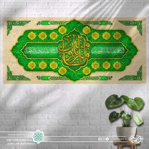 کتیبه افقی یا امیر المومنین (پس زمینه سبز و کرمی)