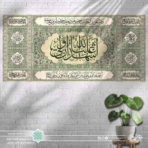 کتیبه افقی اشهد ان علی ولی الله (پس زمینه طرح قالی سفید)