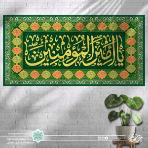 کتیبه افقی یا امیر المومنین علیه السلام (پس زمینه سبز با حشیه اسماء معصومین)