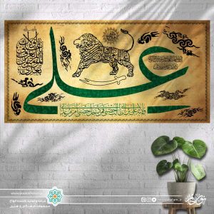 کتیبه افقی نام مولا با نقش شیر و شمشیر (پس زمینه کرمی)
