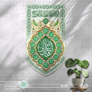 کتیبه عمودی علی ولی الله (اللهم عجل لولیک الفرج) (پس زمینه سفید با حاشیه اسماء معصومین)