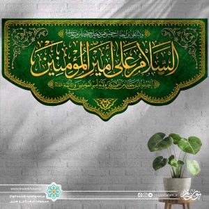 کتیبه افقی السلام علیک یا امیر المومنین طلایی (پس زمینه سبز تیره)