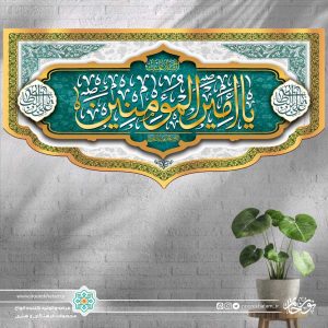 کتیبه افقی یا امیر المومنین (پس زمینه آبی فیروزه ای و سفید و طلایی)