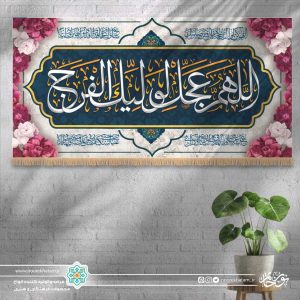 کتیبه افقی اللهم عجل لولیک الفرج (زمینه سفید با گل صورتی)