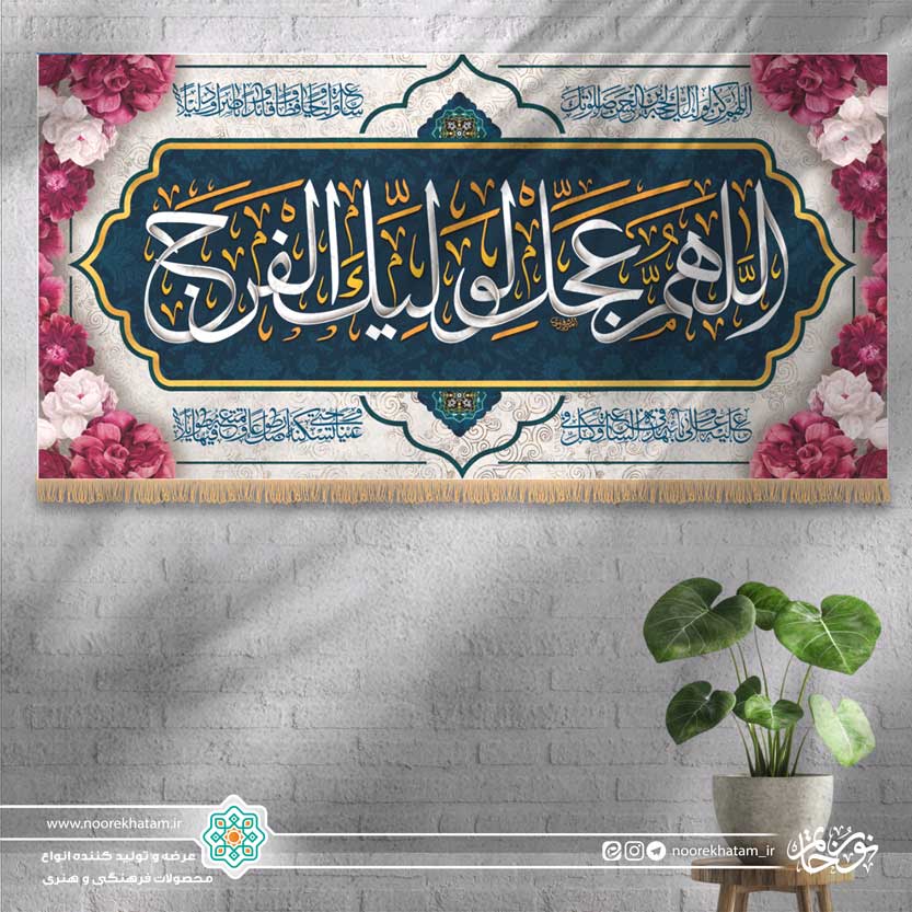 کتیبه افقی اللهم عجل لولیک الفرج (زمینه سفید با گل صورتی)