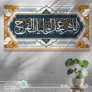 کتیبه افقی اللهم عجل لولیک الفرج (زمینه سفید با گل زرد)