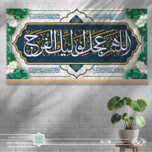 کتیبه افقی اللهم عجل لولیک الفرج (زمینه سفید با گل سبز)