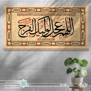 کتیبه افقی اللهم عجل لولیک الفرج (زمینه کرمی)
