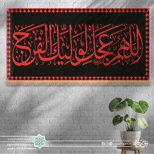 کتیبه افقی اللهم عجل لولیک الفرج (زمینه مشکی)