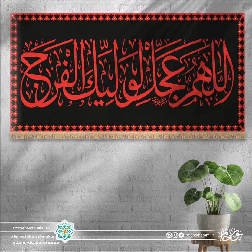 کتیبه افقی اللهم عجل لولیک الفرج (زمینه مشکی)
