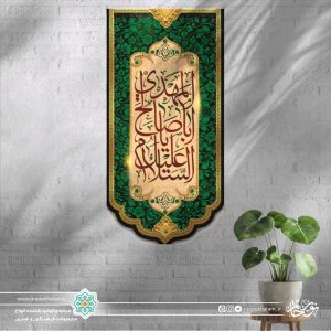 کتیبه عمودی السلام علیک یا ابا صالح المهدی (زمینه سبز تیره گل گلی)