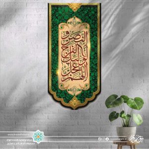 کتیبه عمودی اللهم عجل لولیک الفرج والنصر (زمینه کرمی و سبز تیره گل گلی مینیاتوری)