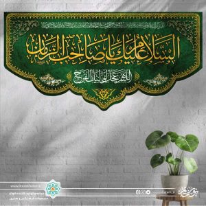 کتیبه افقی السلام علیک یا صاحب الزمان (زمینه سبز تیره)