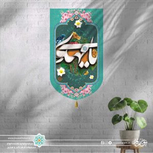 کتیبه ستونی یا مهدی (زمینه آبی فیروزه ای)