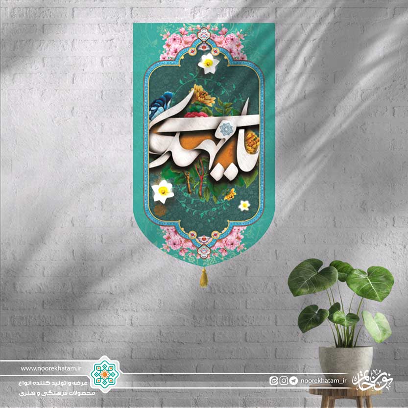 کتیبه ستونی یا مهدی (زمینه آبی فیروزه ای)
