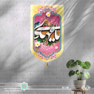 کتیبه ستونی یا مهدی (زمینه زرد و صورتی)