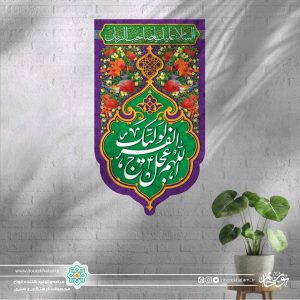 کتیبه ستونی اللهم عجل لولیک الفرج ( زمینه سبز و گل و پرنده مینیاتوری)