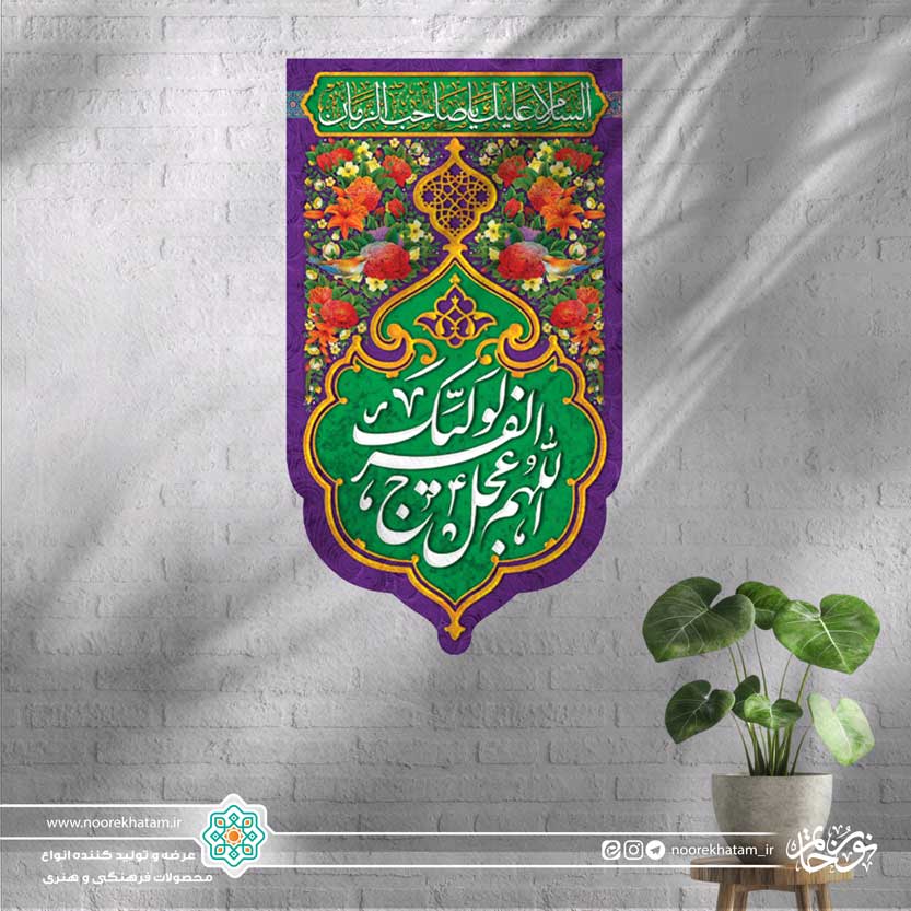 کتیبه ستونی اللهم عجل لولیک الفرج ( زمینه سبز و گل و پرنده مینیاتوری)