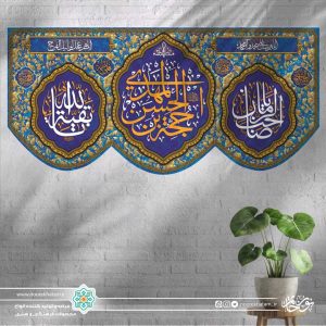 کتیبه افقی حجه بن الحسن مهدی (زمینه سورمه ای گل گلی مینیاتوری)