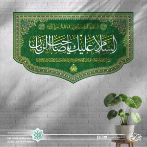 کتیبه افقی یا صاحب الزمان ( زمینه سبز تیره)