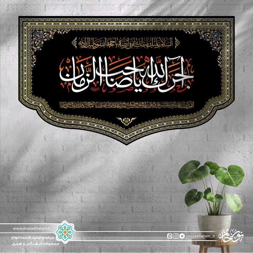 کتیبه افقی آجرک الله یا صاحب الزمان (زمینه مشکی)