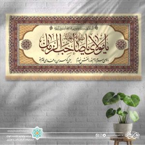 کتیبه افقی صلی الله علیک یا مولای یا صاحب الزمان (زمینه کرمی)