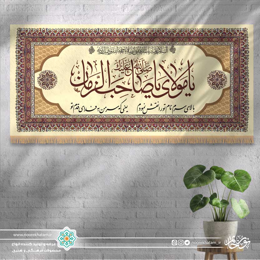 کتیبه افقی صلی الله علیک یا مولای یا صاحب الزمان (زمینه کرمی)