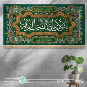 کتیبه افقی صلی الله علیک یا مولای یا صاحب الزمان (زمینه سبز تیره گل گلی مینیاتوری)