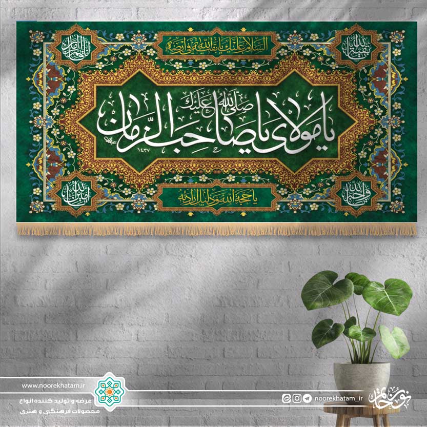 کتیبه افقی صلی الله علیک یا مولای یا صاحب الزمان (زمینه سبز تیره گل گلی مینیاتوری)